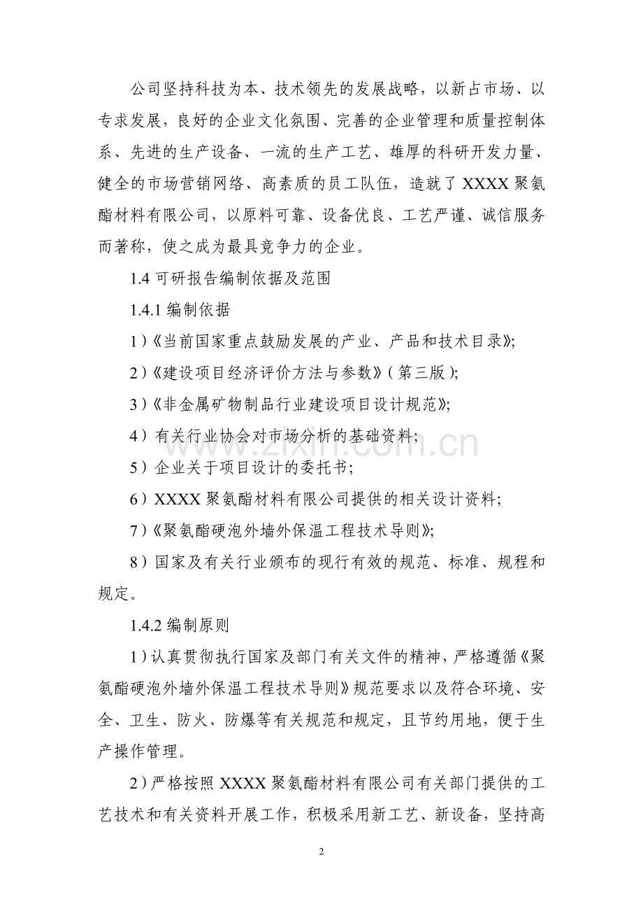 年产聚氨酯硬泡复合板1万立方米项目可行性论证报告.doc_第2页