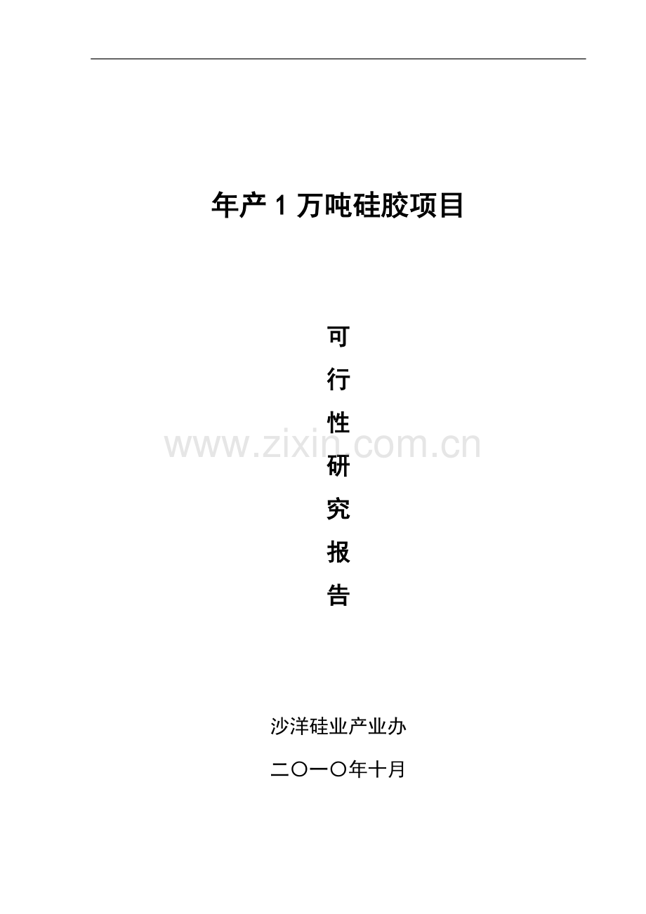 年产1万吨硅胶项目可行性论证报告.doc_第1页