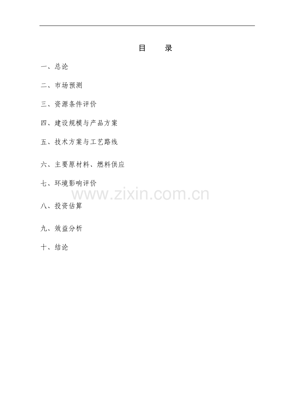 年产1万吨硅胶项目可行性论证报告.doc_第2页