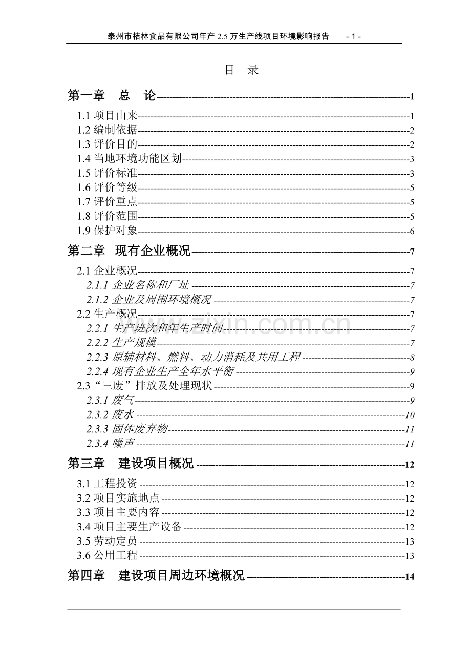 泰州市某食品有限公司年产2.5万生产线项目环境影响报告.doc_第1页