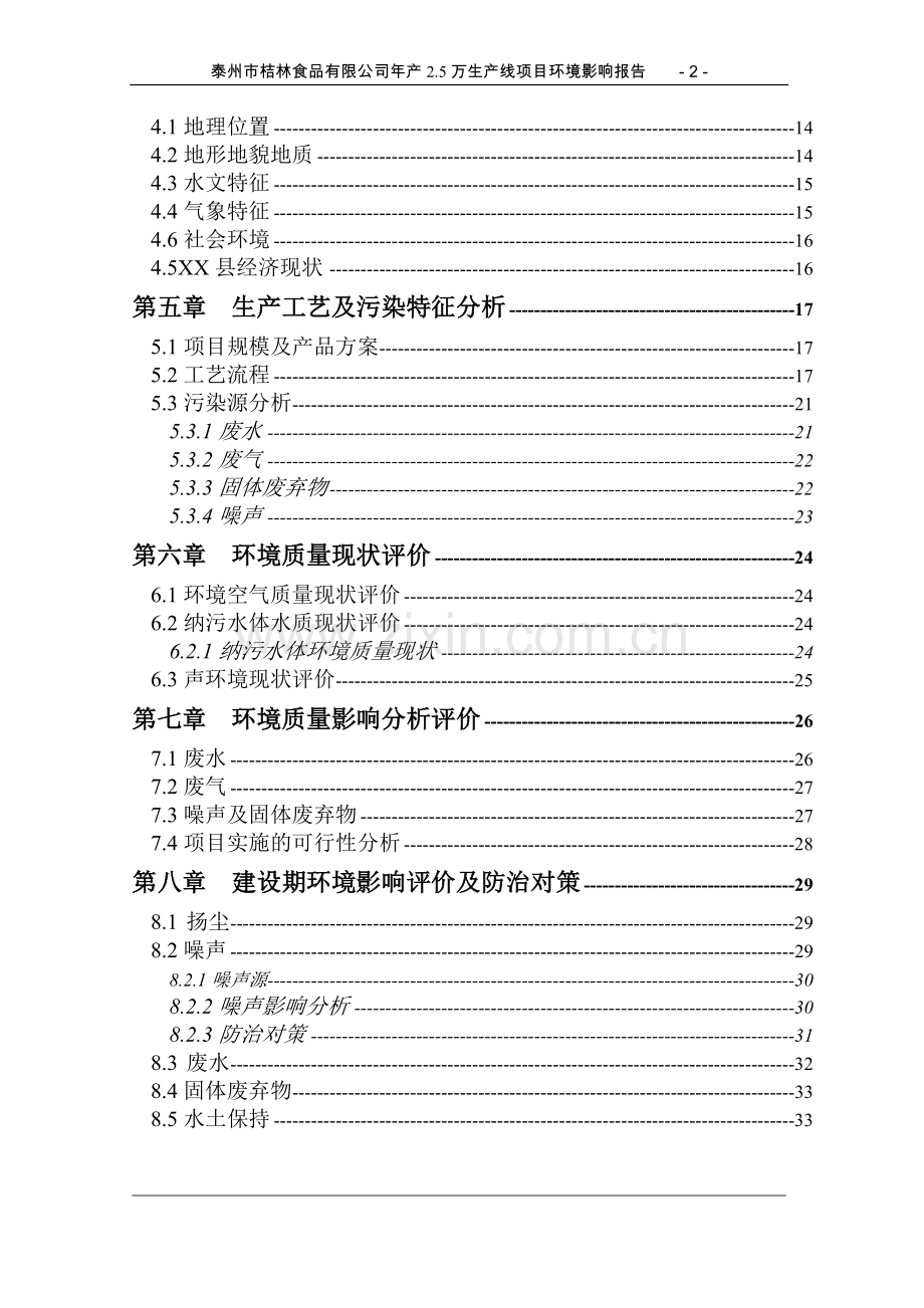 泰州市某食品有限公司年产2.5万生产线项目环境影响报告.doc_第2页