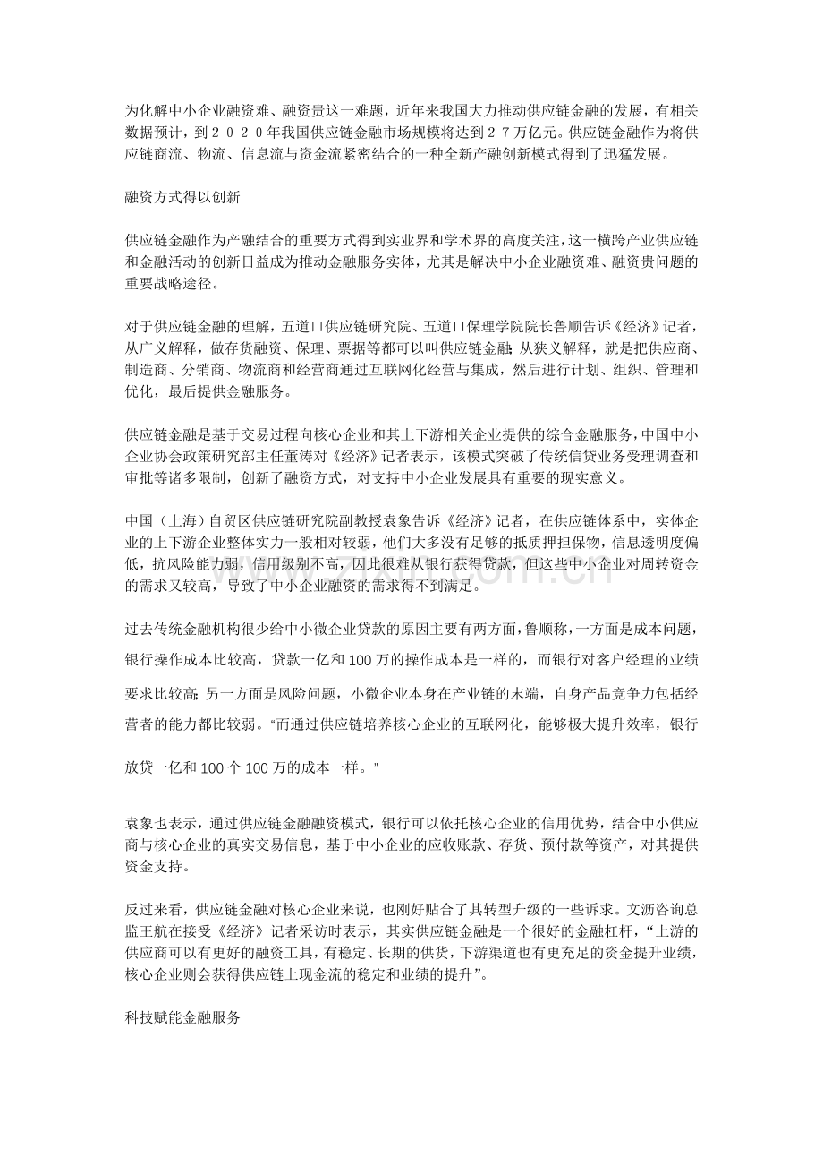 27万亿市场供应链金融发力中小企业.doc_第1页