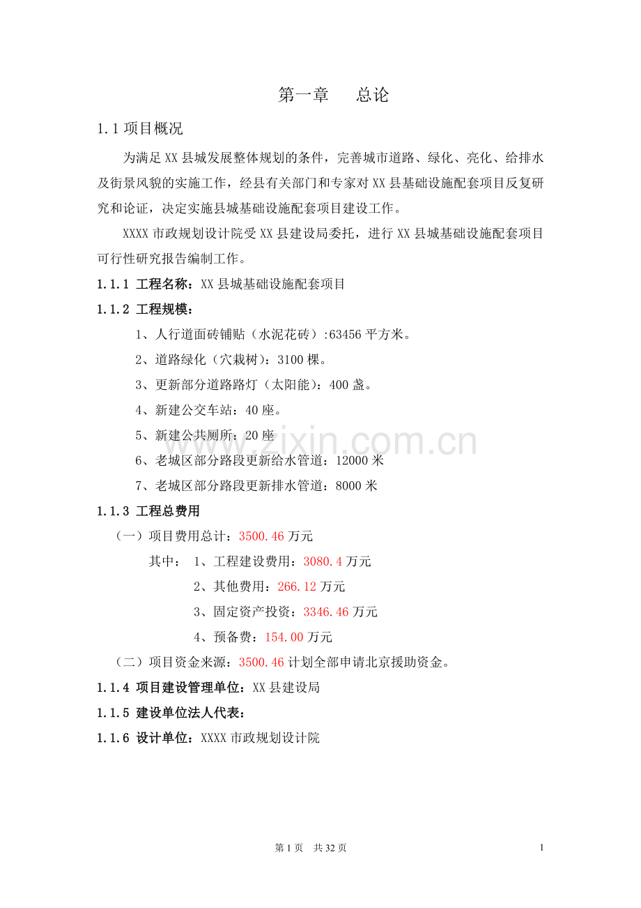 某某县基础设施项目可行性论证报告.doc_第1页