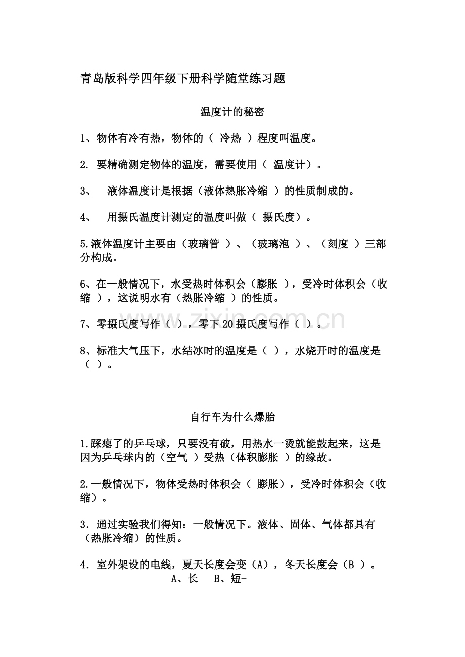 青岛版科学四年级下册科学随堂练习题.doc_第1页