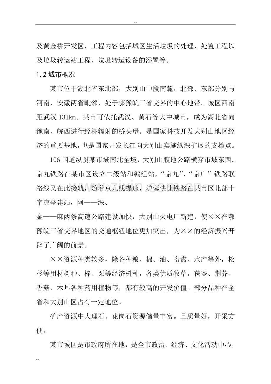 城市生活垃圾处理场可行性策划书-优秀甲级资质页可行性策划书.doc_第2页