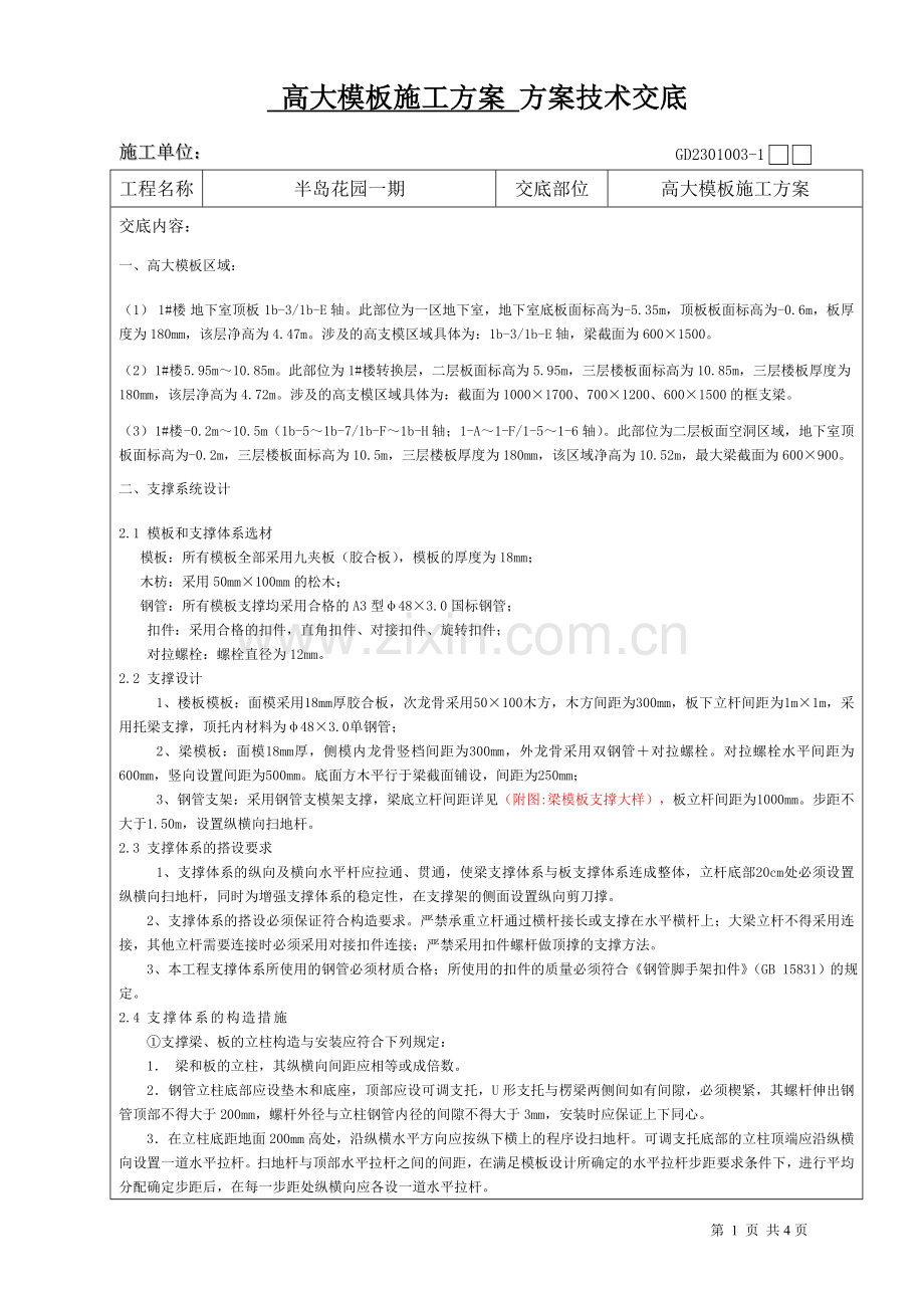 高大模板施工方案技术交底.doc_第1页