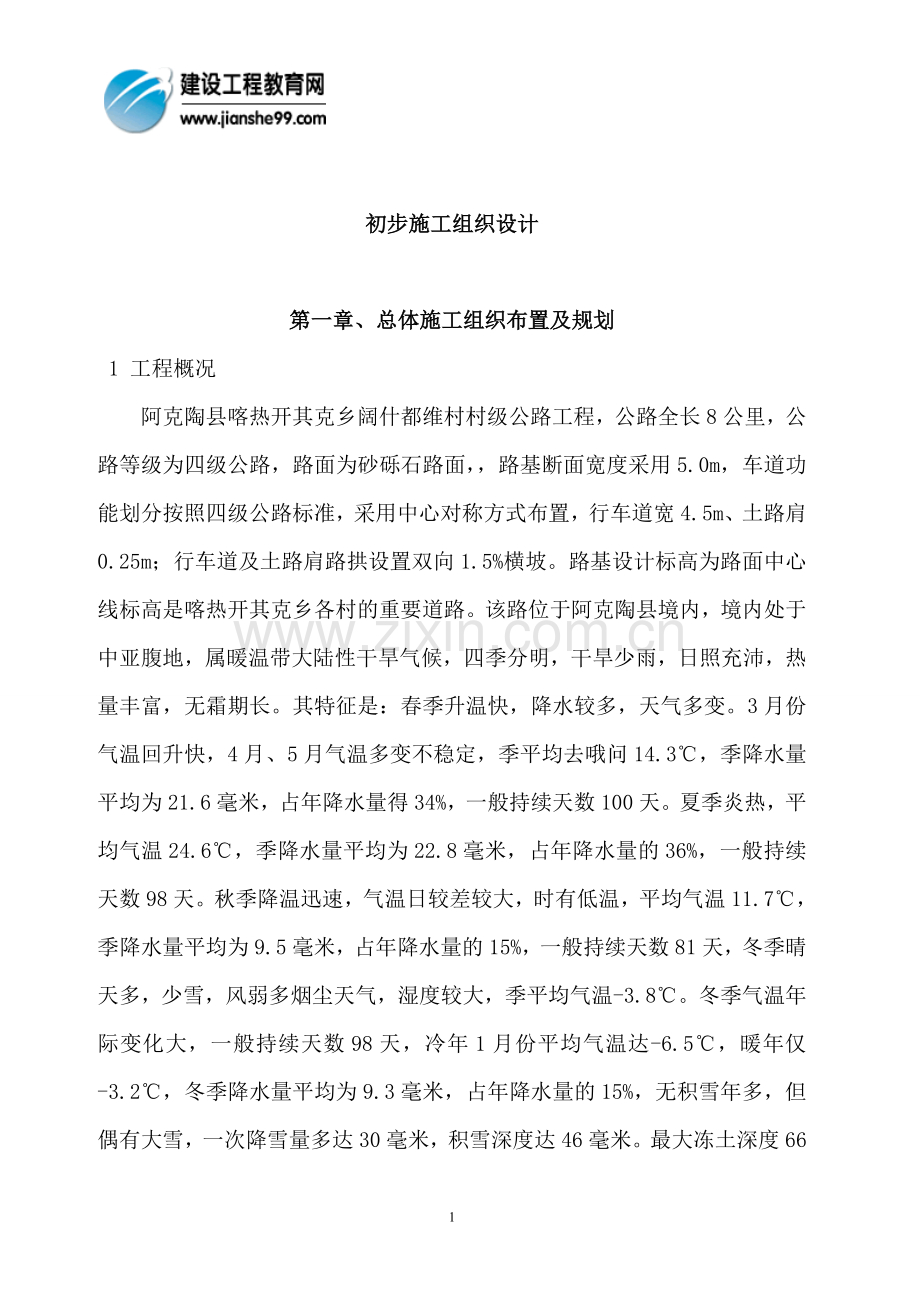 乡村公路施工组织说明2工程施工组织.doc_第1页