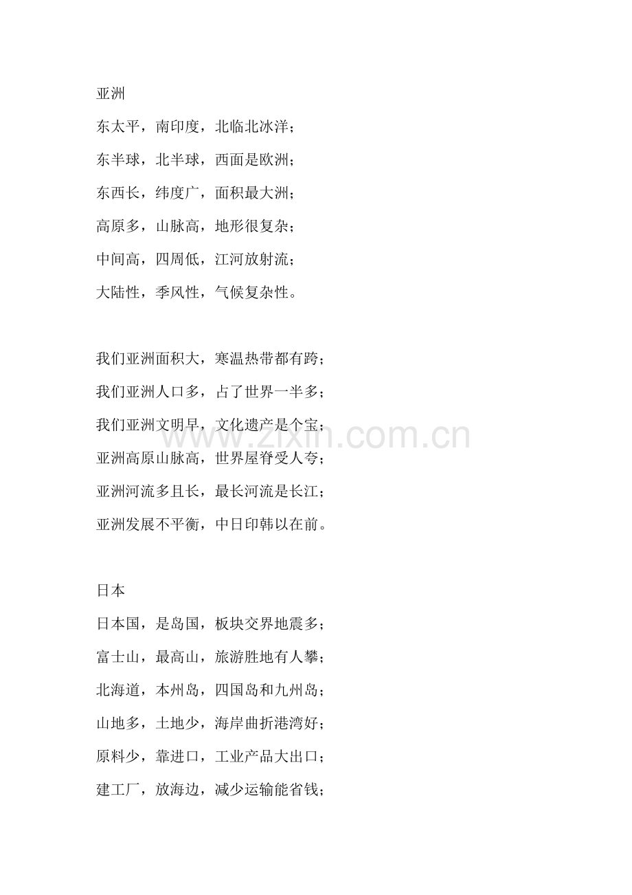 七年级下册地理全册记忆口诀知识.docx_第1页