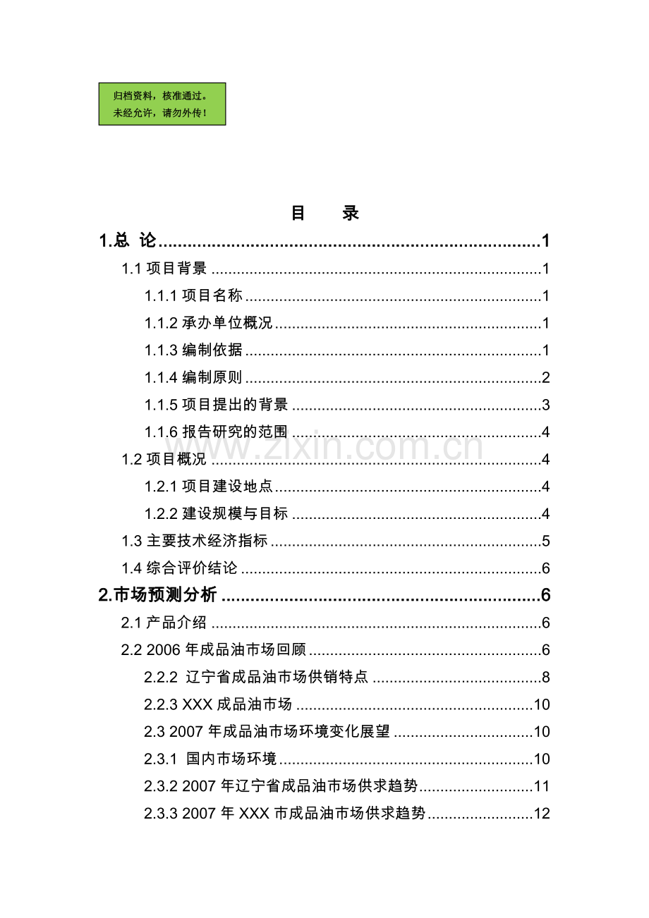 山东省xx汽车加油站新建可行性分析报告.doc_第1页