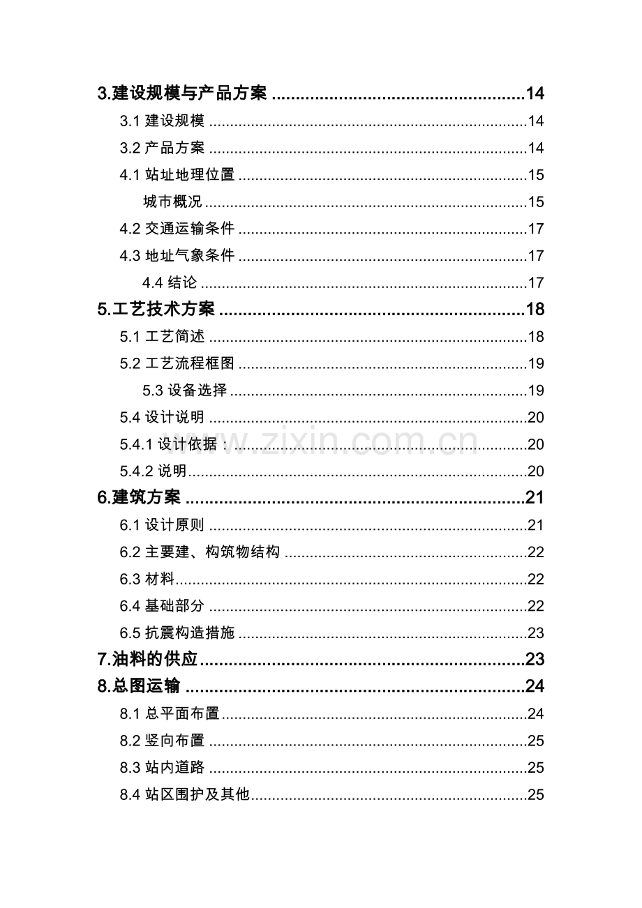山东省xx汽车加油站新建可行性分析报告.doc_第2页