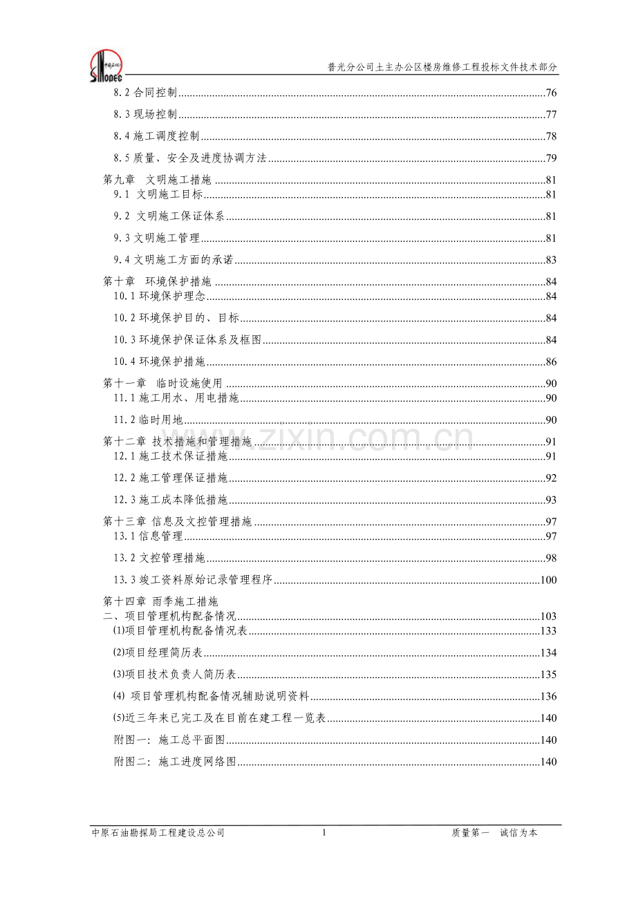 普光分公司土主办公区楼房维修工程投标文件技术部分.doc_第2页