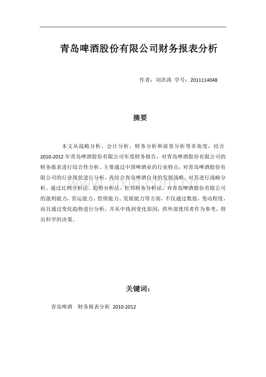 青岛啤酒股份有限公司财务报表分析毕业论文.docx_第1页