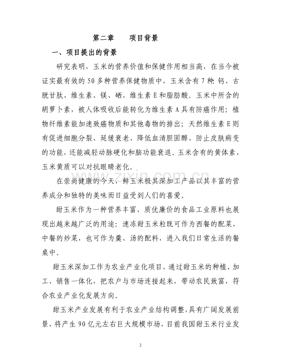 速冻甜玉米粒产品项目可行性研究报告书.doc_第2页