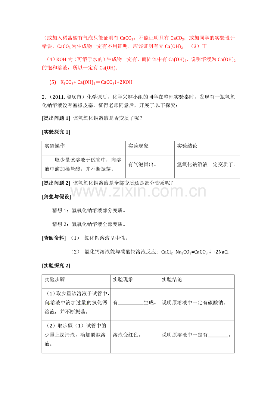 中考酸碱盐实验探究题汇总.doc_第2页