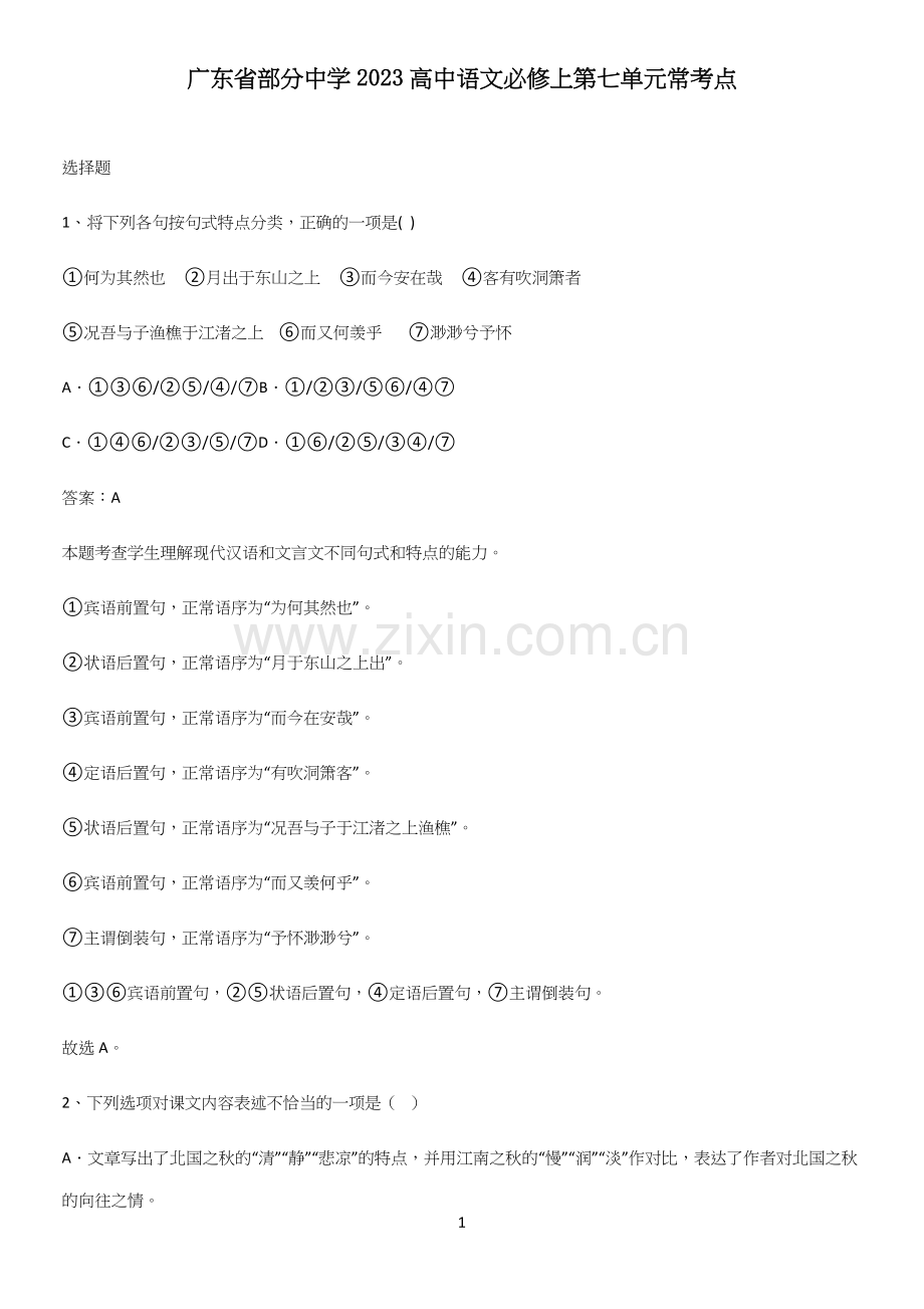 广东省部分中学2023高中语文必修上第七单元常考点.docx_第1页