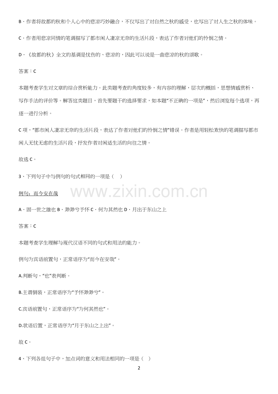 广东省部分中学2023高中语文必修上第七单元常考点.docx_第2页