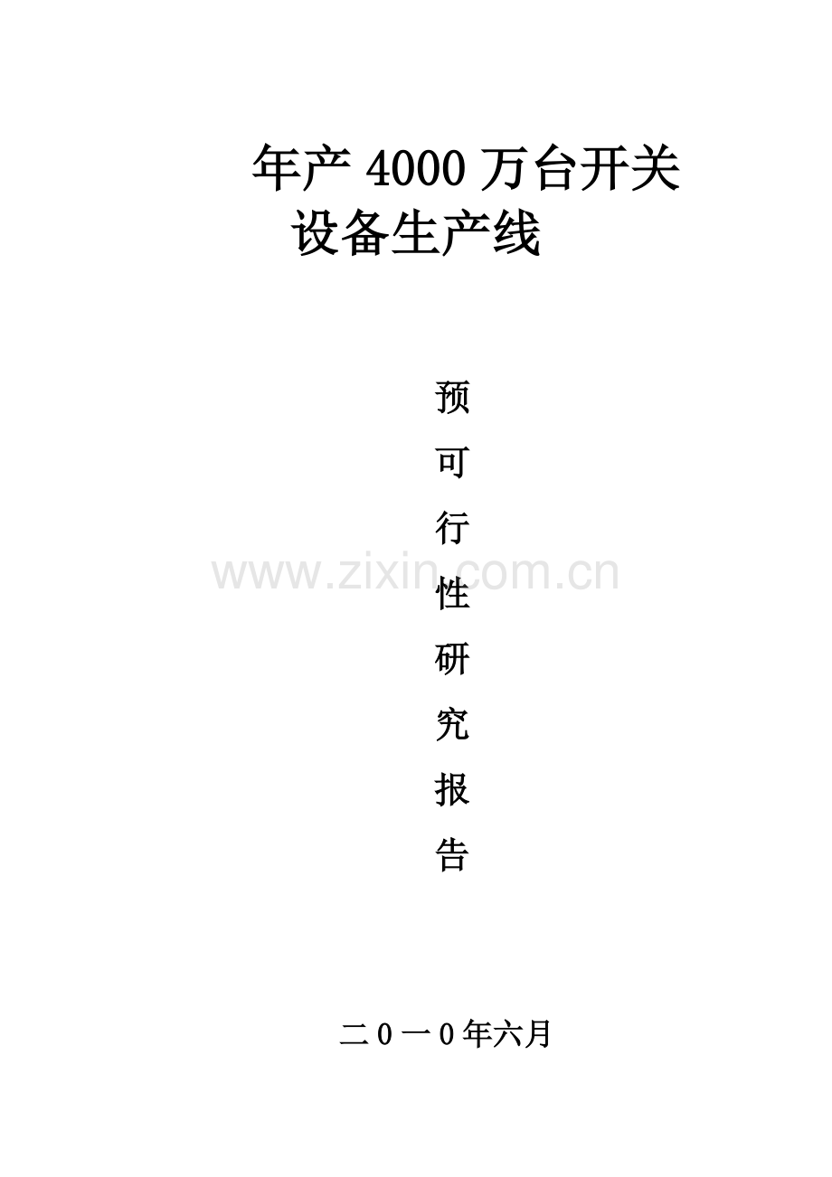 新型开关电源可行性研究报告书.doc_第1页