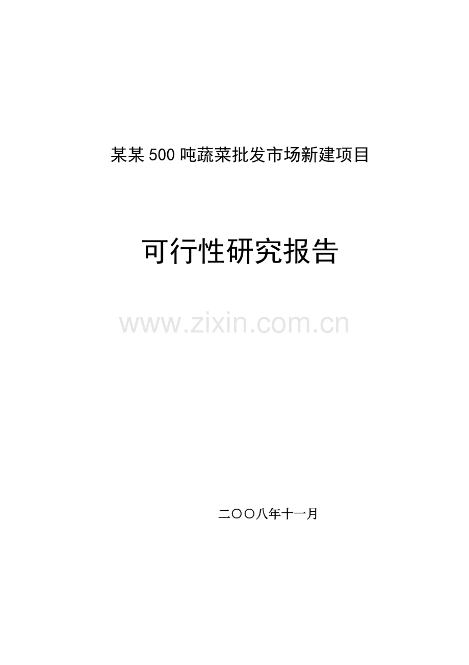 某500吨蔬菜批发市场新建项目建设可行性研究报告.doc_第1页