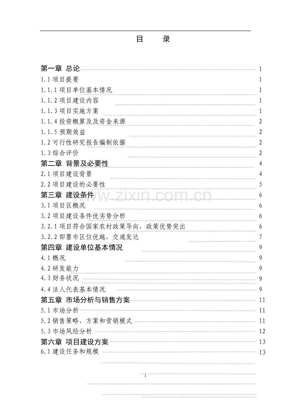 某500吨蔬菜批发市场新建项目建设可行性研究报告.doc_第2页