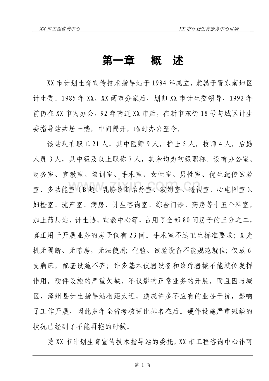 计划生育技术服务中心项目投资可行性研究报告.doc_第1页