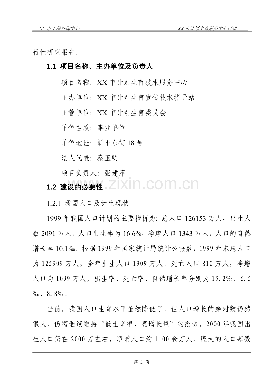 计划生育技术服务中心项目投资可行性研究报告.doc_第2页