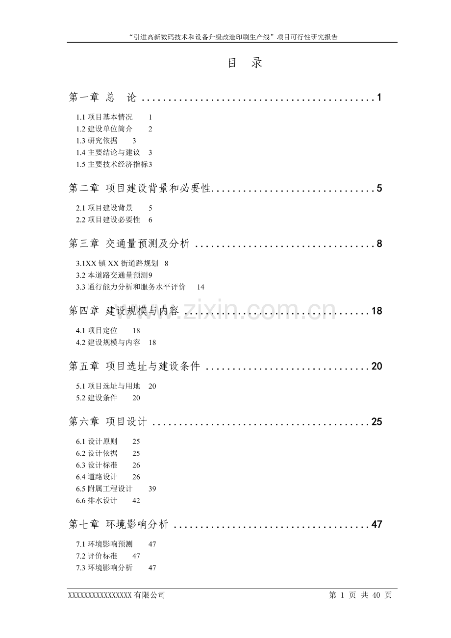 引进高新数码技术和设备升级改造印刷生产线项目可行性研究报告.doc_第1页