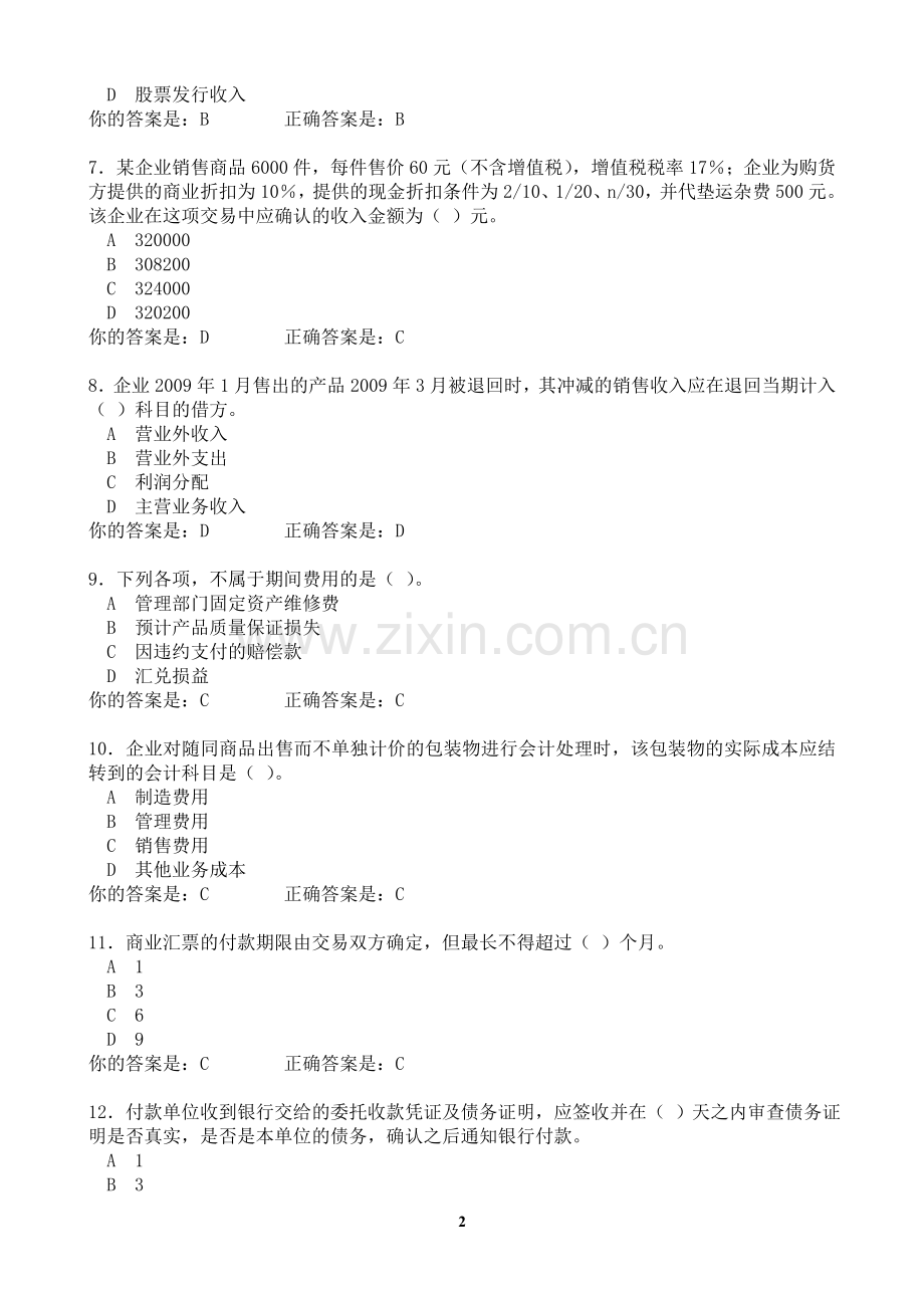 试卷、试题—--泉州会计继续再教育考试企业及其他类含答案全集.doc_第2页