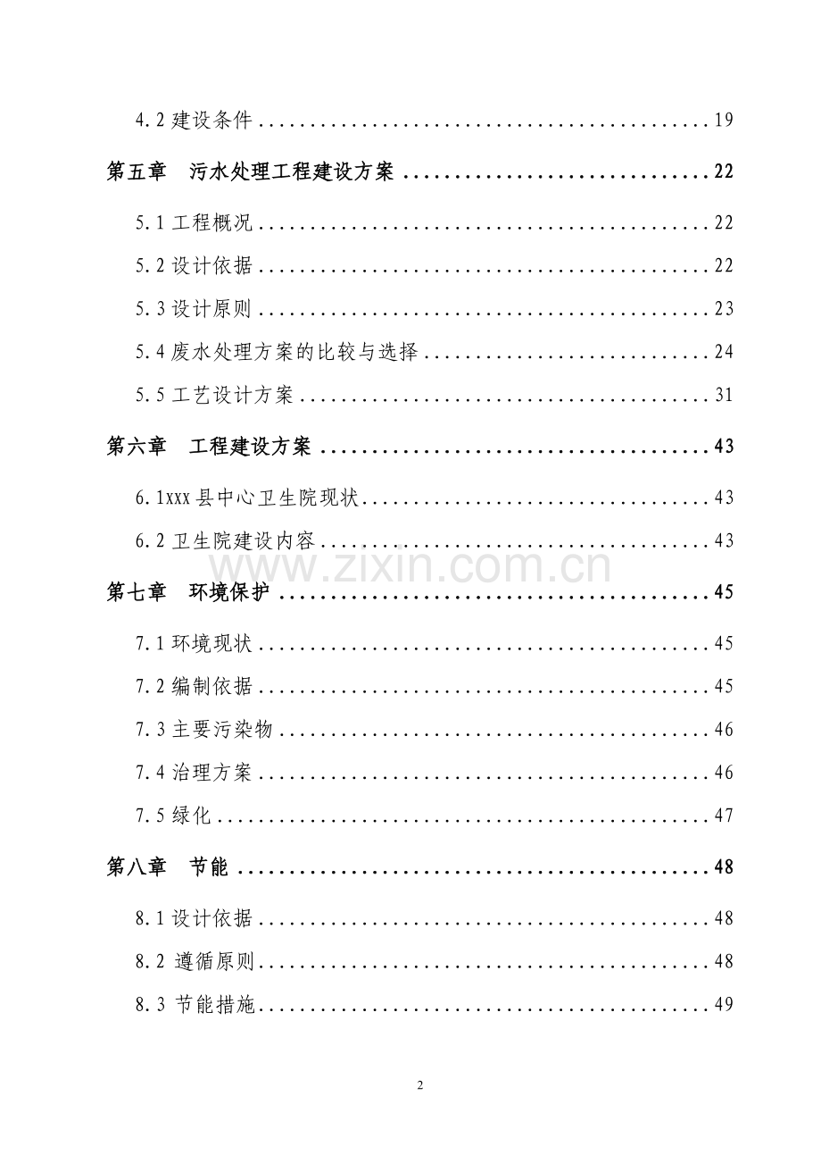 xxx镇中心卫生院项目建设可行性研究论证报告.doc_第2页