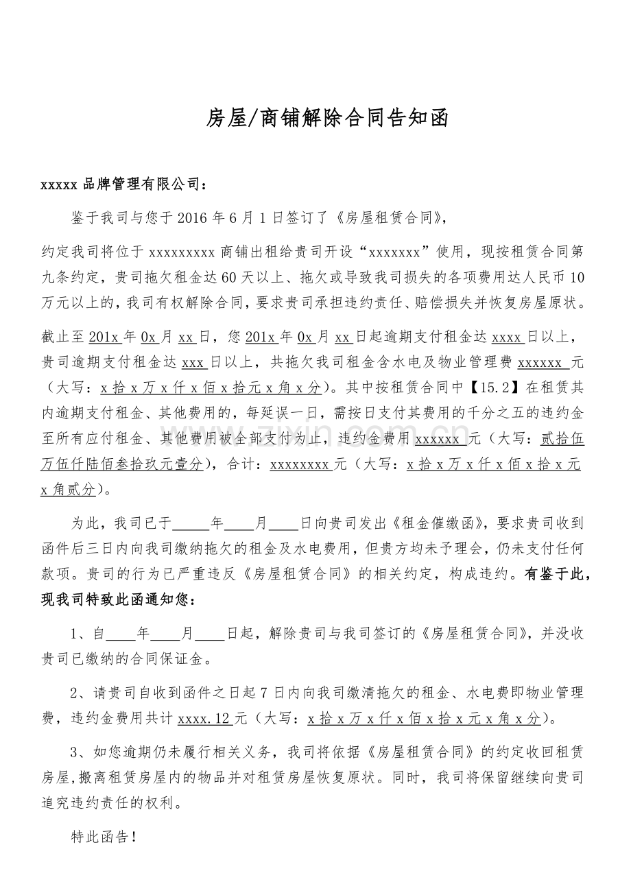 房屋商铺解除合同告知函.doc_第1页