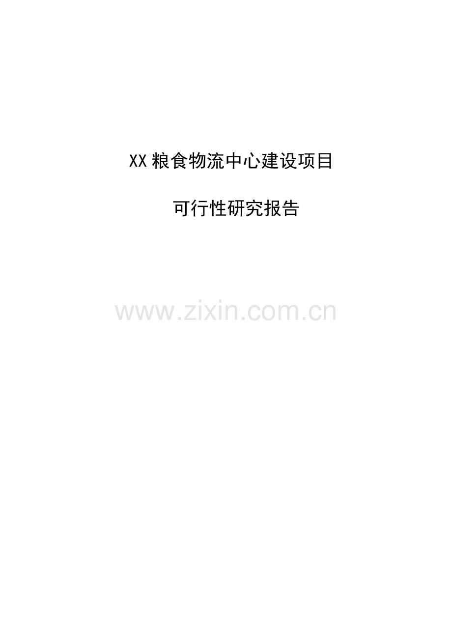 粮食物流中心项目可行性研究报告.doc_第1页