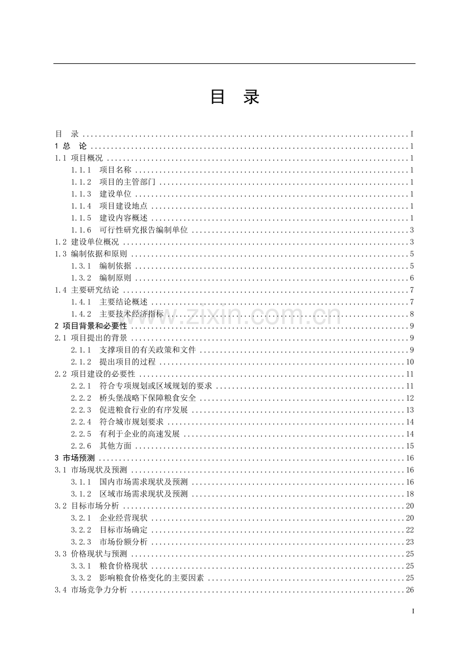粮食物流中心项目可行性研究报告.doc_第2页