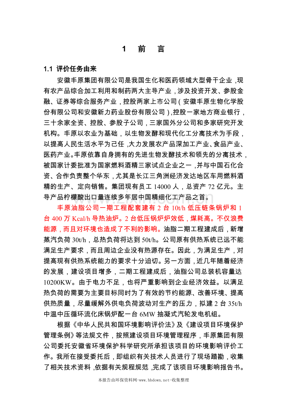 丰原油脂公司配套热电热项目环境影响评估报告.doc_第1页