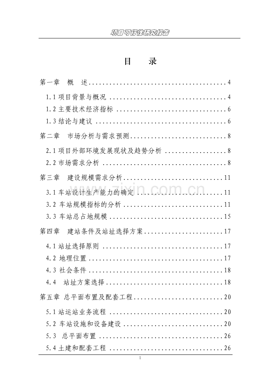 市客站可行性论证报告.doc_第1页