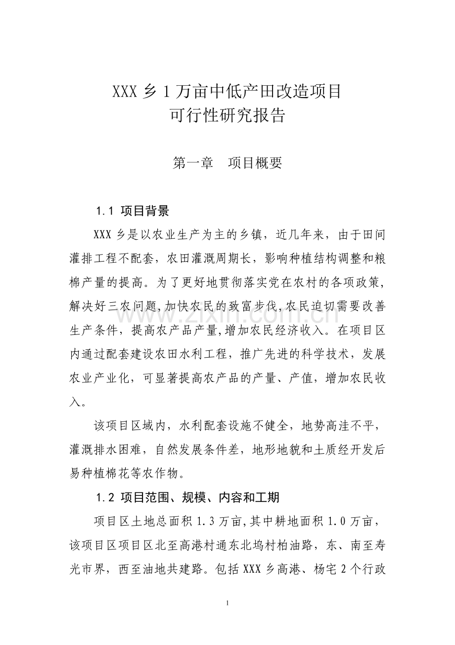 1万亩中低产田改造项目可行性论证报告.doc_第1页