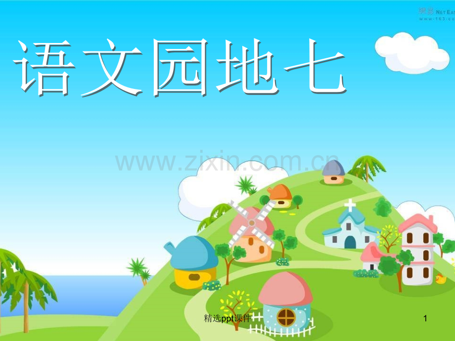 人教版小学三年级语文下册第七单元作文PPT课件.ppt_第1页