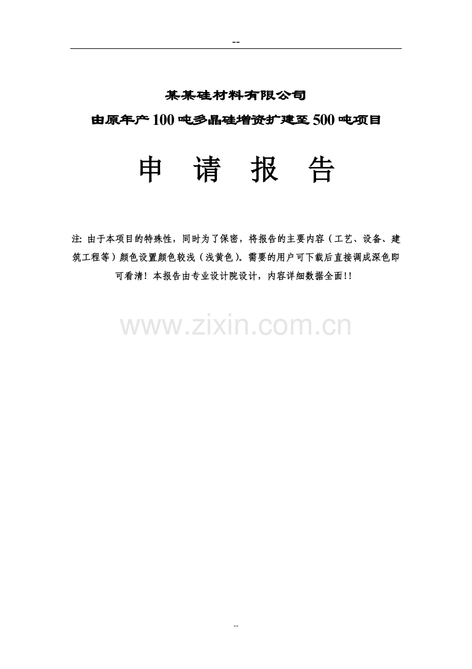 由原年产100吨多晶硅增资扩建至500吨工程项目申请报告.doc_第1页