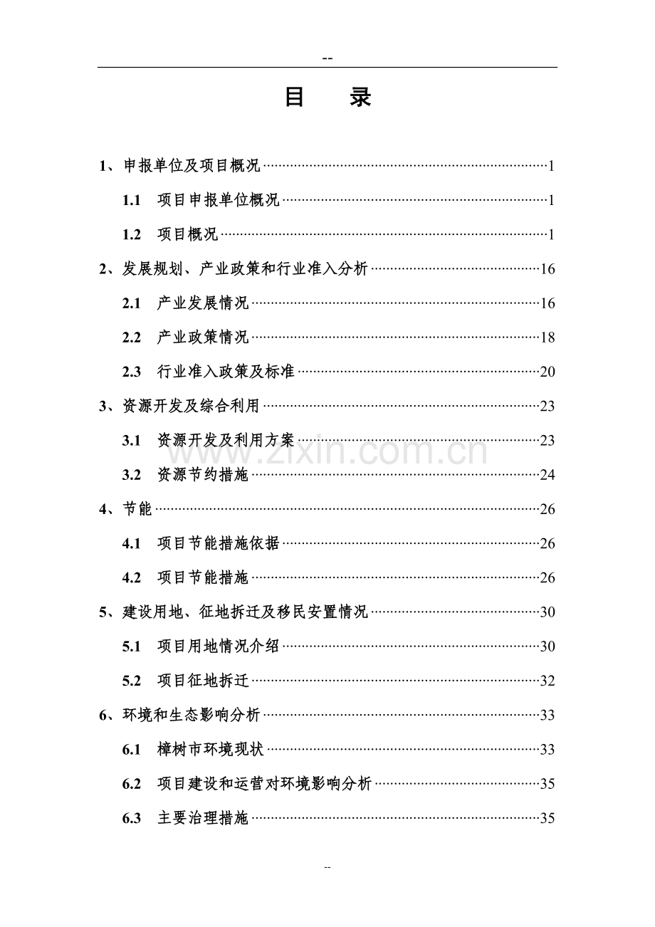 由原年产100吨多晶硅增资扩建至500吨工程项目申请报告.doc_第2页