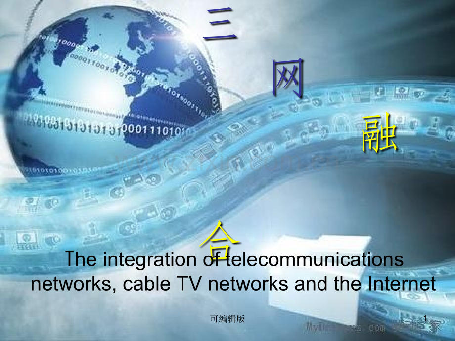 网融合整理材料素材.ppt_第1页