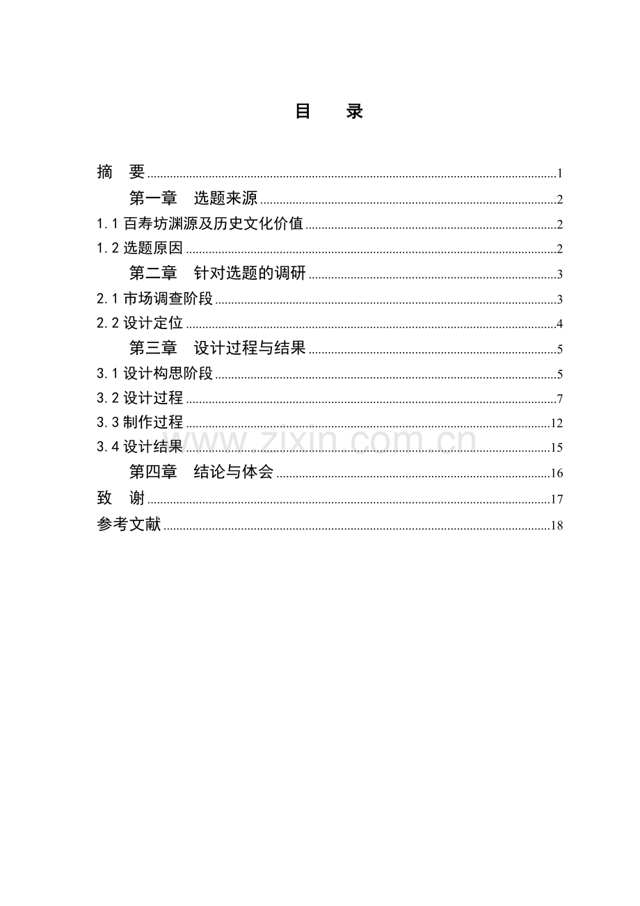 百寿坊保健礼品包装设计学士学位论文.doc_第2页