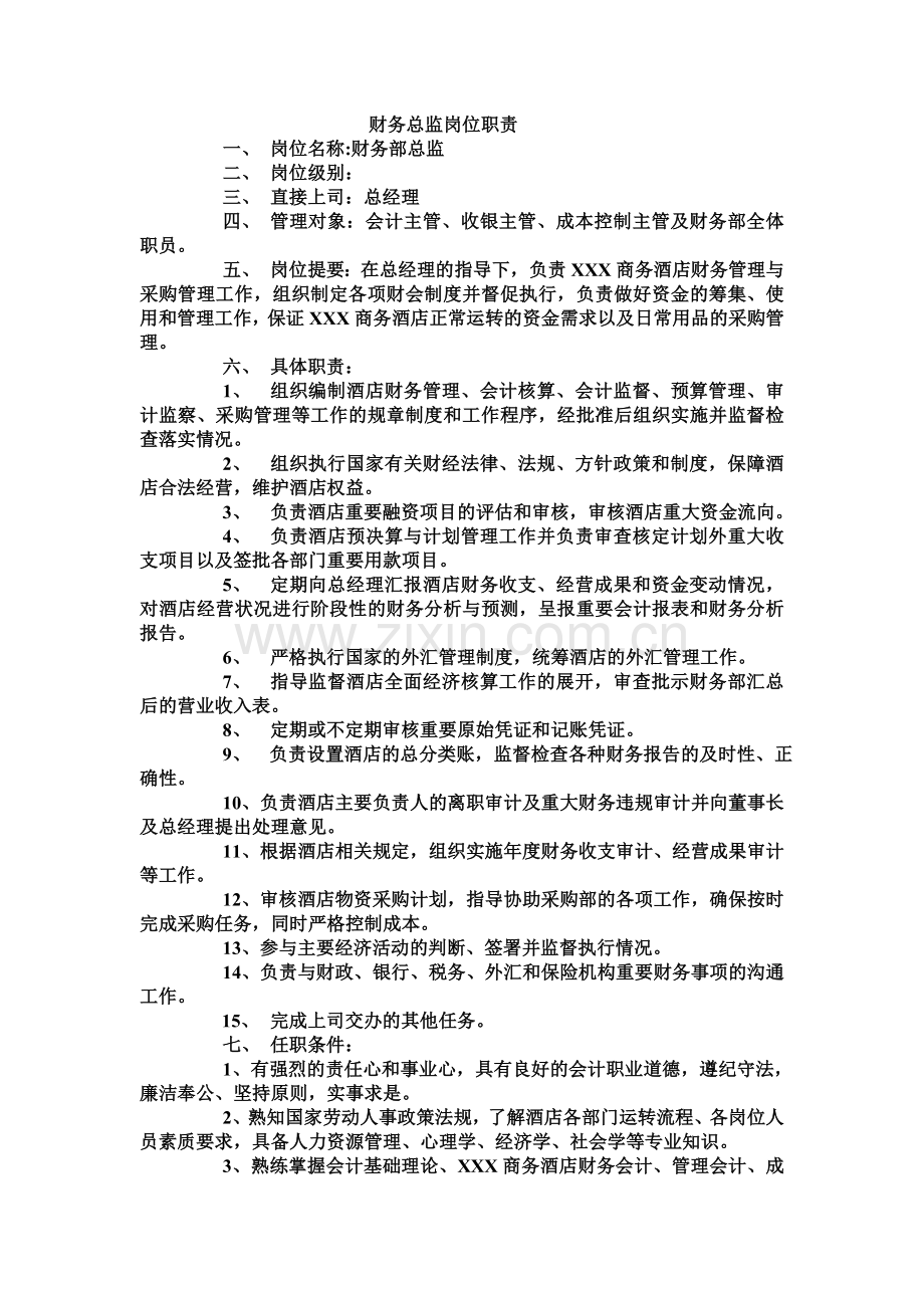 财务部运转手册.doc_第2页