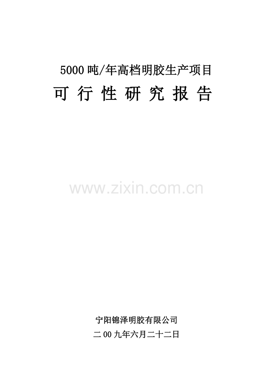 5000吨每年明胶项目申请建设可行性分析报告.doc_第1页
