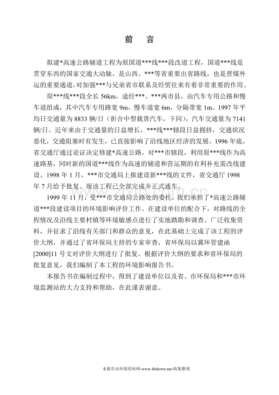 高速公路环境影响评估报告.doc_第1页