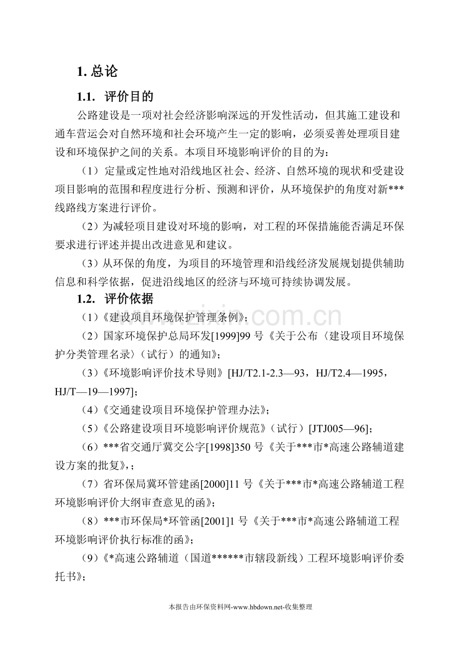 高速公路环境影响评估报告.doc_第2页