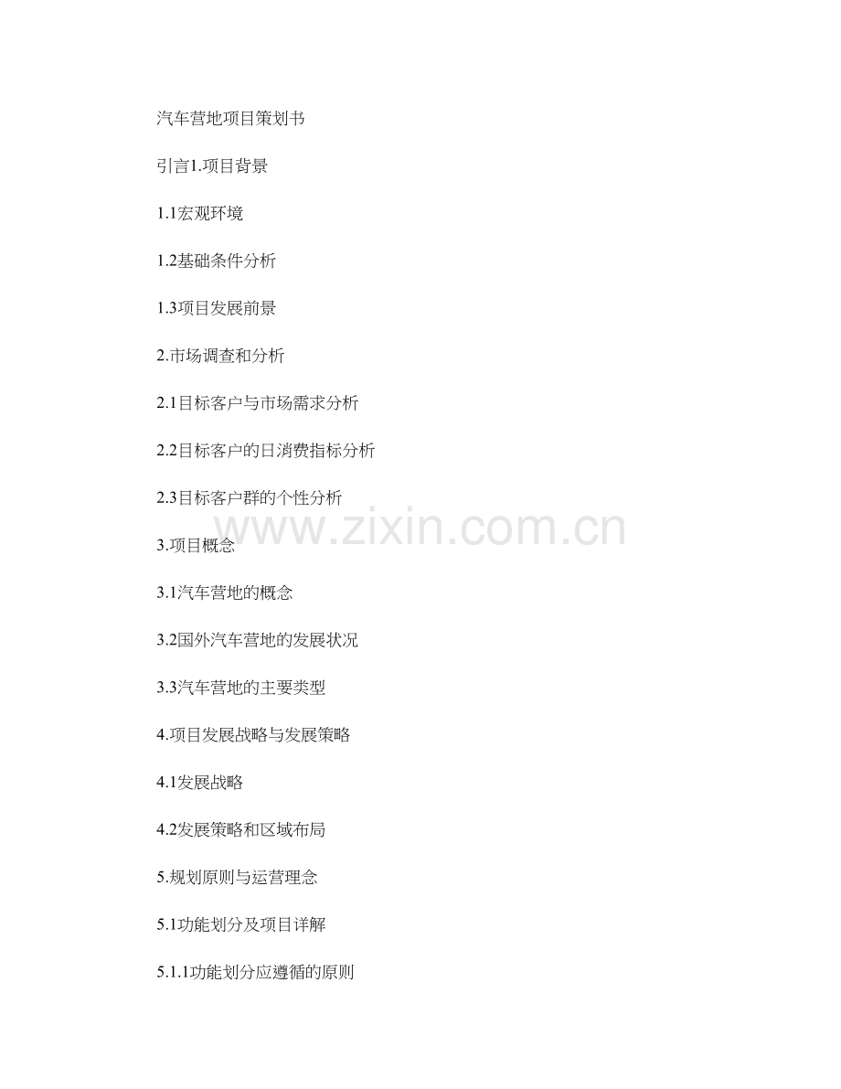 汽车营地项目策划书(第6稿)概要.doc_第1页