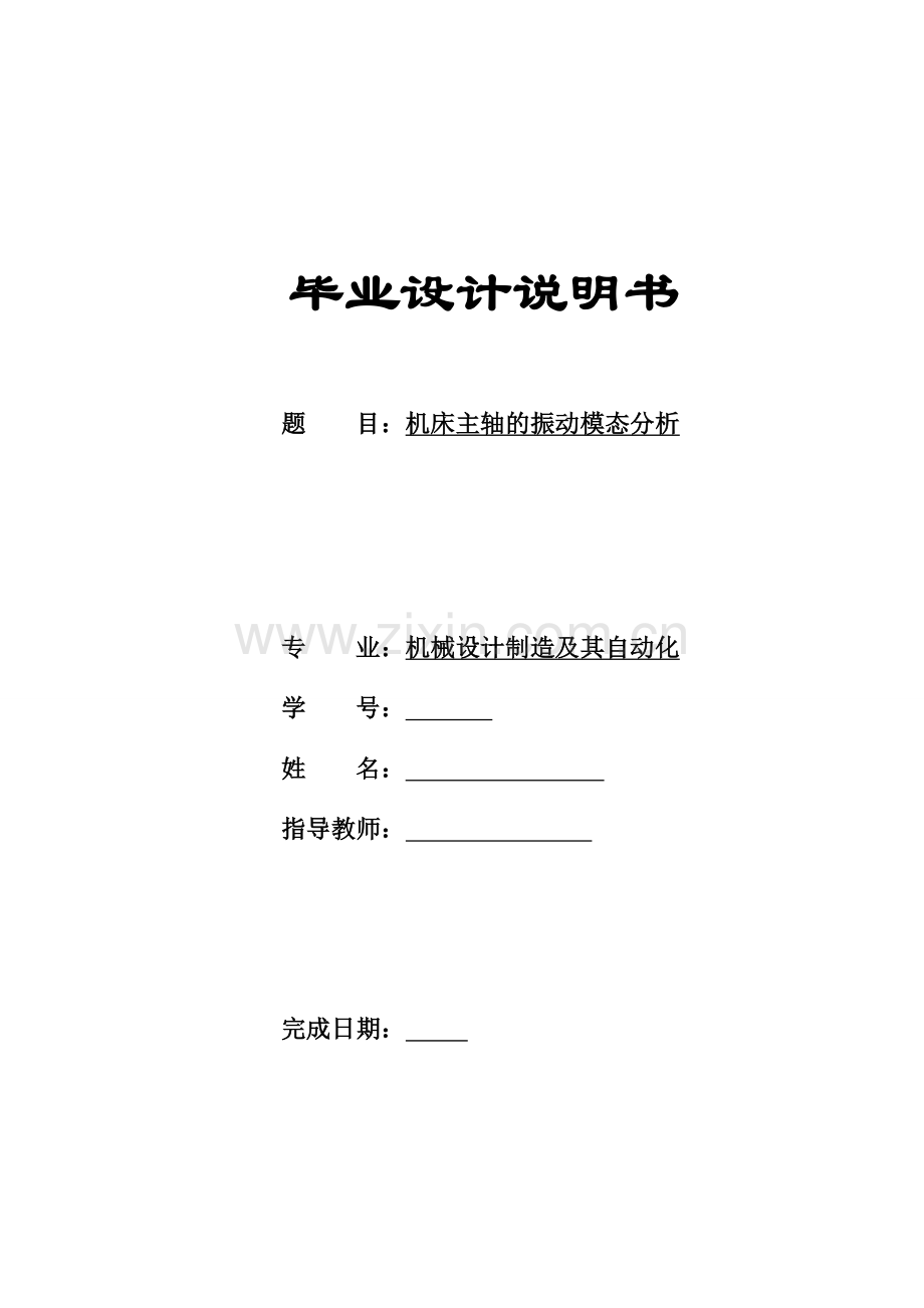 毕业设计-机床主轴的振动的有限元模态分析.doc_第1页