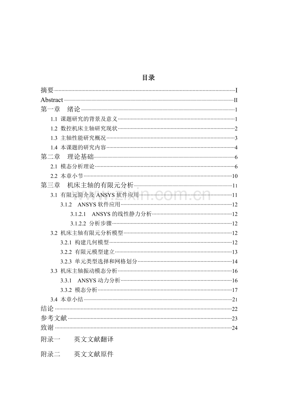 毕业设计-机床主轴的振动的有限元模态分析.doc_第2页