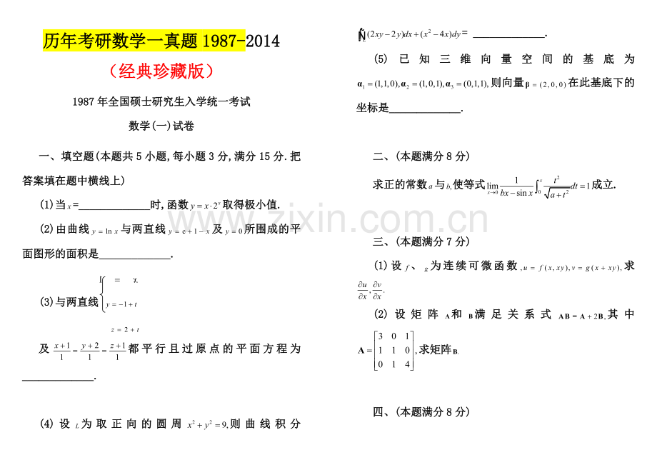 试卷、试题—--历年考研数学一真题及答案1987年2014年.doc_第1页