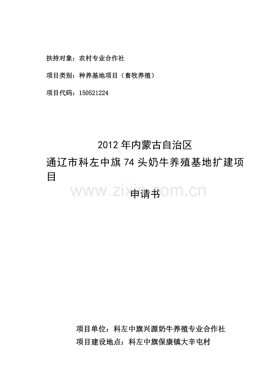 农业开发项目(奶牛-申请财政补贴).doc_第1页