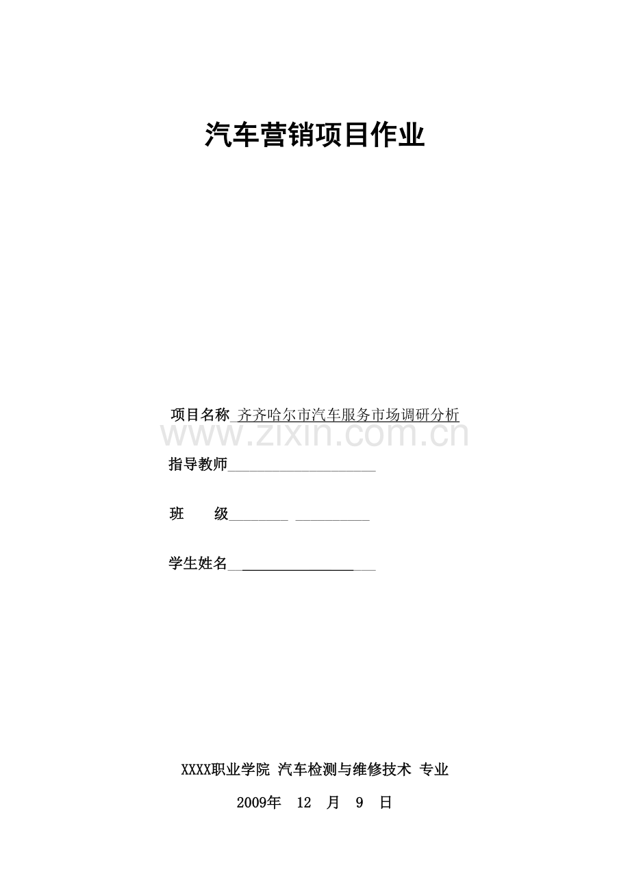 汽车服务市场调研分析.doc_第1页