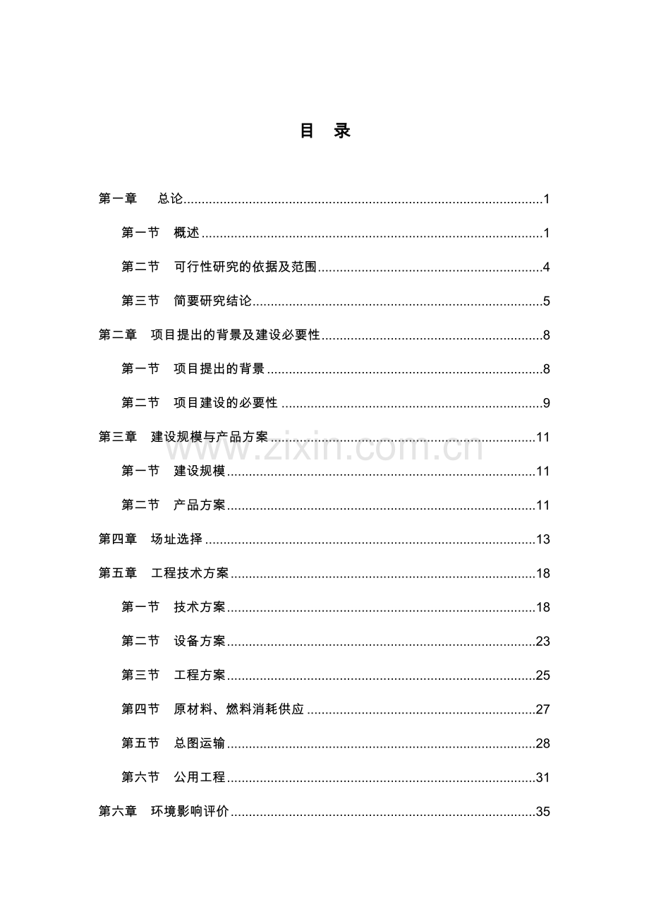 东阿县公司阿胶系列产品生产项目可行性研究报告.doc_第1页